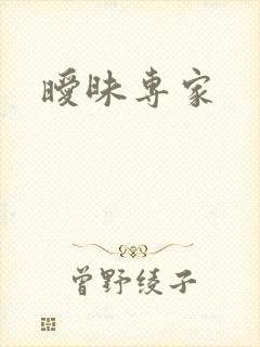 暧昧专家