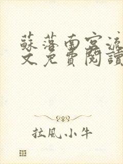 苏落南宫流云全文免费阅读无弹窗