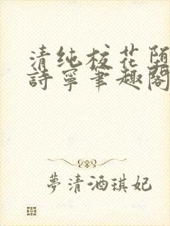 清纯校花堕落赵诗宁笔趣阁免费阅读