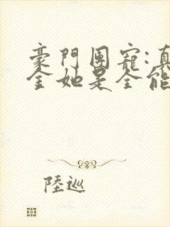 豪门团宠:真千金她是全能大佬