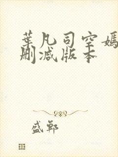 叶凡司空嫣然无删减版本