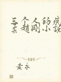 三个人的疯狂苏柔赵刚小说完结了吗免费阅读