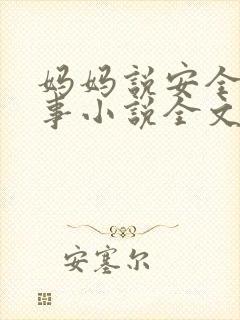 妈妈说安全期没事小说全文阅读