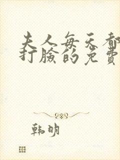 夫人每天都在线打脸的免费阅读
