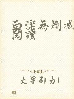 白洁无删减全文阅读