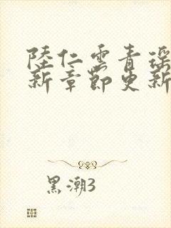 陆仁云青瑶的最新章节更新无弹窗封面