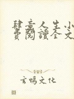 肆意人生小说免费阅读全文无弹窗