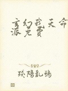 玄幻我天命大反派免费