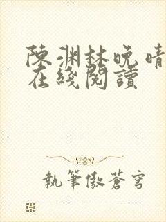 陈渊林晚晴小说在线阅读