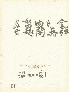 《胬肉》金银花笔趣阁无弹窗
