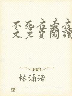 不死夜帝夜玄全文免费阅读无弹窗