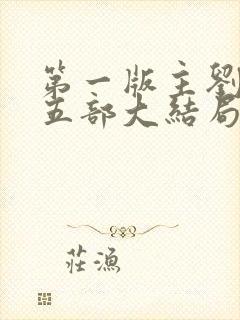 第一版主刘艳第五部大结局