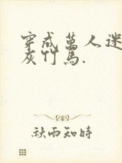 穿成万人迷的炮灰竹马.封面