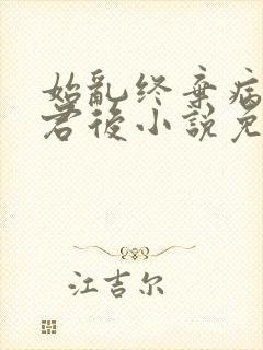 始乱终弃病弱仙君后小说免费阅读