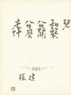 老公公和儿媳妇什么关系
