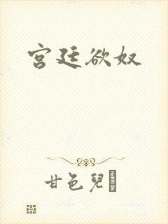 宫廷欲奴