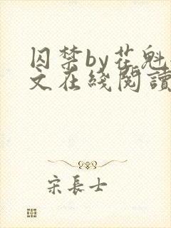 囚禁by花魁全文在线阅读
