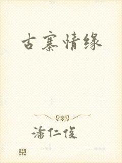 古寨情缘封面