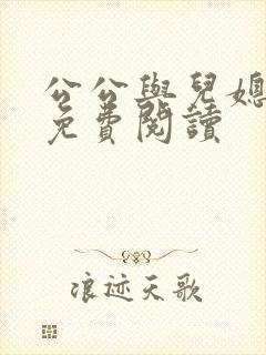 公公与儿媳小说免费阅读