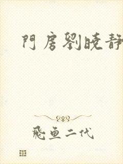 门房刘晓静封面