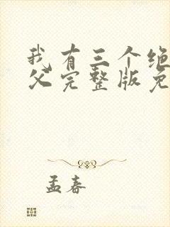 我有三个绝色师父完整版免费阅读封面