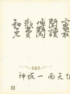 和欢傅闻寅全文免费阅读最新章节