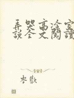 弄哭高冷室友小说全文阅读最新章节列表