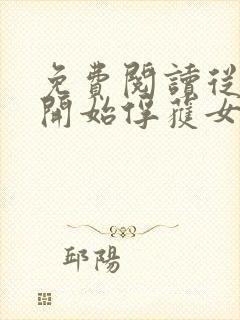 免费阅读从斗罗开始俘获女神徐然朱竹清小说
