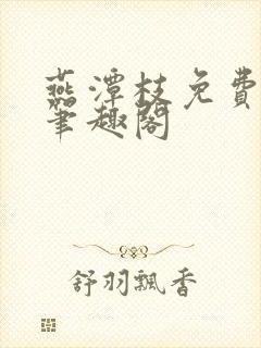 燕潭枝免费阅读笔趣阁
