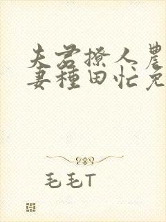 夫君撩人农门悍妻种田忙免费阅读