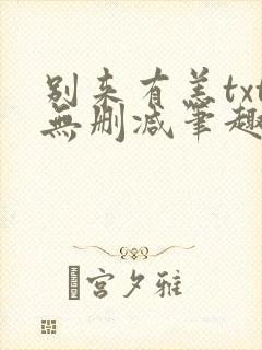 别来有恙txt无删减笔趣阁封面
