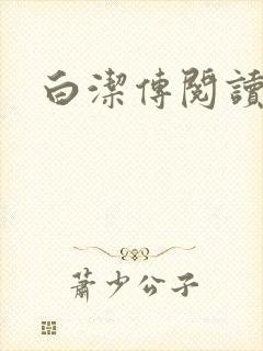 白洁传阅读