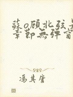 苏o顾北弦最新章节无弹窗笔趣阁