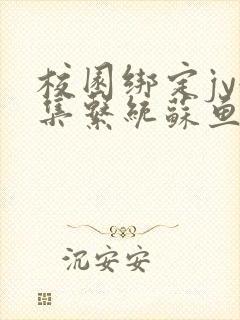 校园绑定jy收集系统苏鱼