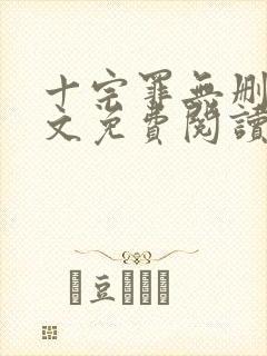 十宗罪无删减全文免费阅读笔趣阁
