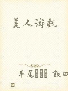 美人游戏封面
