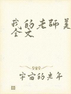 我的老师美如妖全文