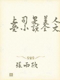 上司是美人主角受小说全文免费