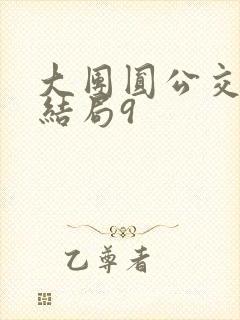 大团圆公交车大结局9封面