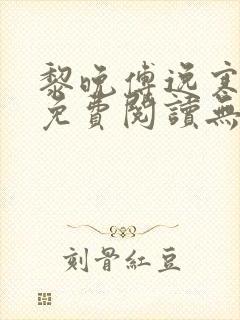 黎晚傅逸寒小说免费阅读无弹窗