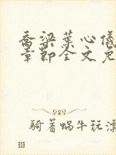 乔梁叶心仪最新章节全文免费阅读第