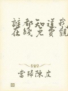 谁都知道我爱你在线免费观看全集