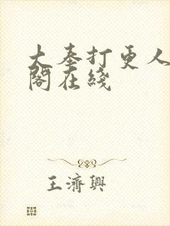 大奉打更人笔趣阁在线封面