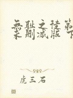 无耻之徒第一季未删减版 下载