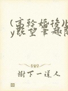 (高干婚后)by既望笔趣阁