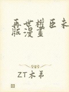 再世权臣未删减版漫画