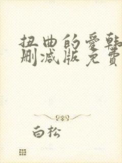 扭曲的爱韩漫无删减版免费阅读