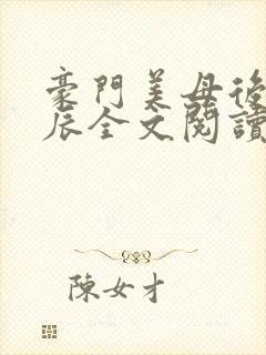 豪门美母后宫叶辰全文阅读