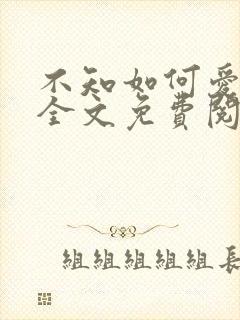 不知如何爱你时全文免费阅读
