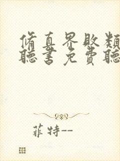 修真界败类有声听书免费听